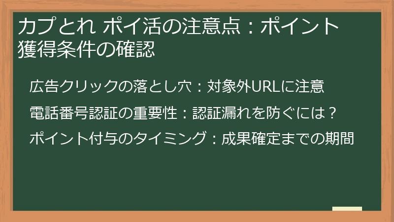 カプとれ ポイ活の注意点:ポイント獲得条件の確認