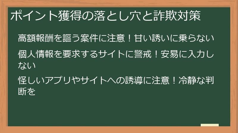 ポイント獲得の落とし穴と詐欺対策
