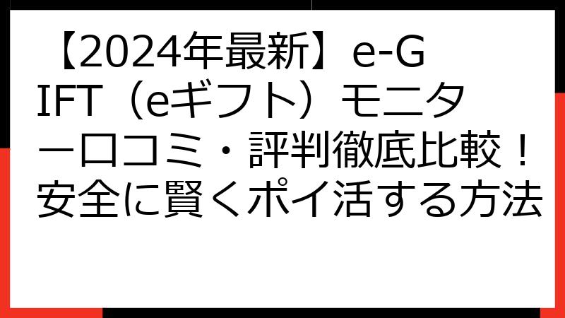 【2024年最新】e-GIFT（eギフト）モニター口コミ・評判徹底比較！安全に賢くポイ活する方法