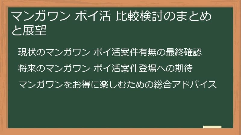 マンガワン ポイ活 比較検討のまとめと展望