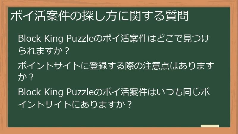 ポイ活案件の探し方に関する質問