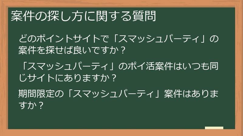 案件の探し方に関する質問