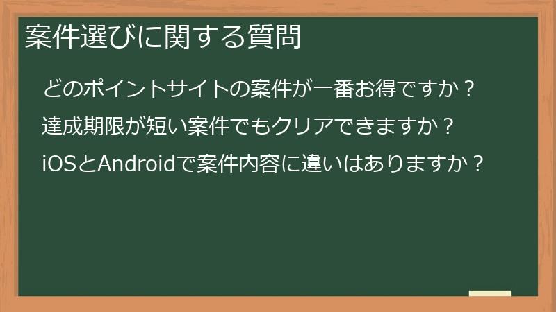 案件選びに関する質問