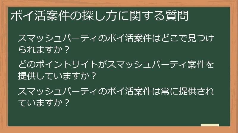 ポイ活案件の探し方に関する質問