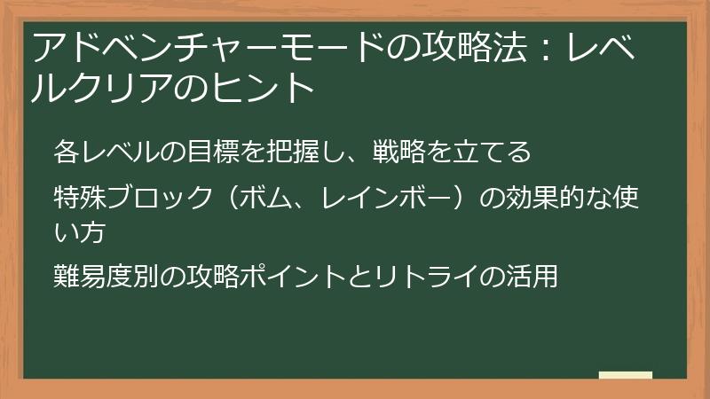 アドベンチャーモードの攻略法：レベルクリアのヒント