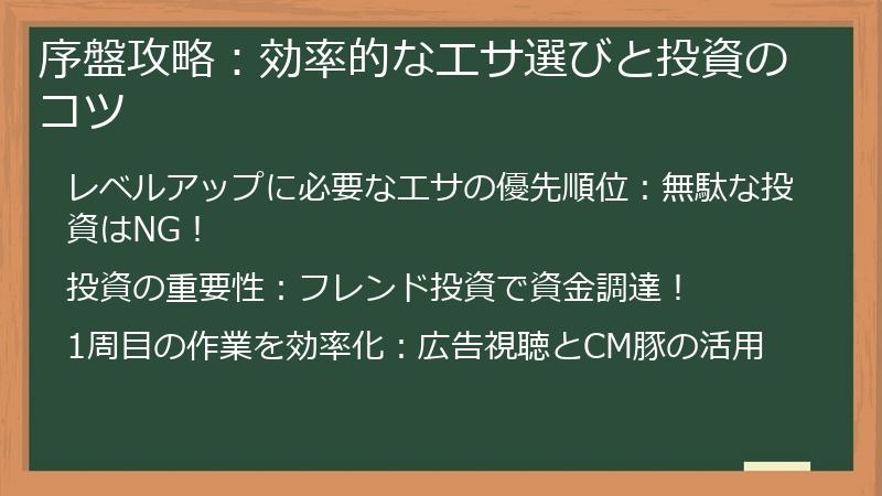 序盤攻略：効率的なエサ選びと投資のコツ