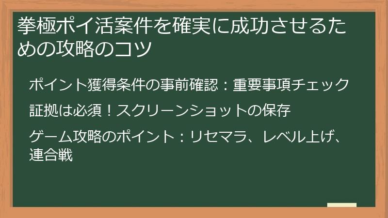 拳極ポイ活案件を確実に成功させるための攻略のコツ