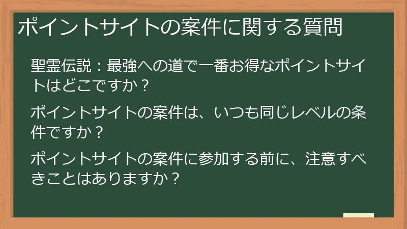 ポイントサイトの案件に関する質問