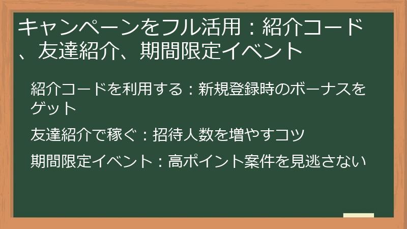 キャンペーンをフル活用：紹介コード、友達紹介、期間限定イベント