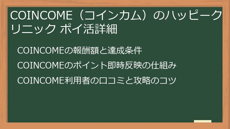 COINCOME（コインカム）のハッピークリニック ポイ活詳細