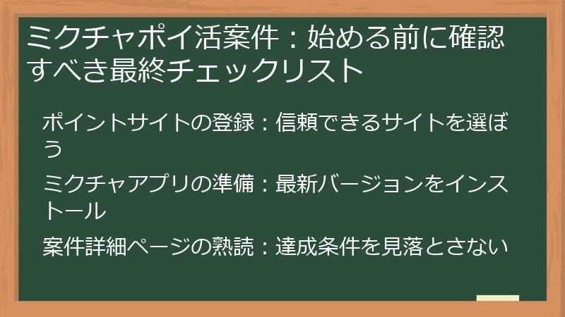ミクチャポイ活案件:始める前に確認すべき最終チェックリスト