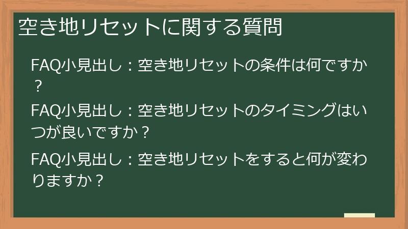 空き地リセットに関する質問