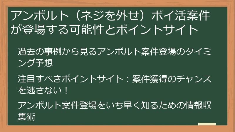 アンボルト（ネジを外せ）ポイ活案件が登場する可能性とポイントサイト