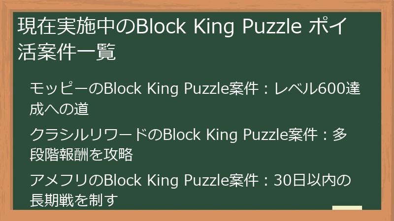 現在実施中のBlock King Puzzle ポイ活案件一覧