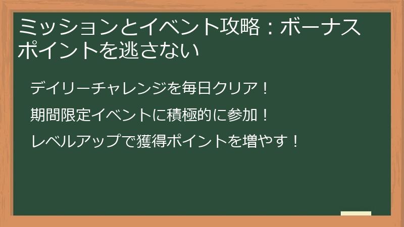 ミッションとイベント攻略：ボーナスポイントを逃さない