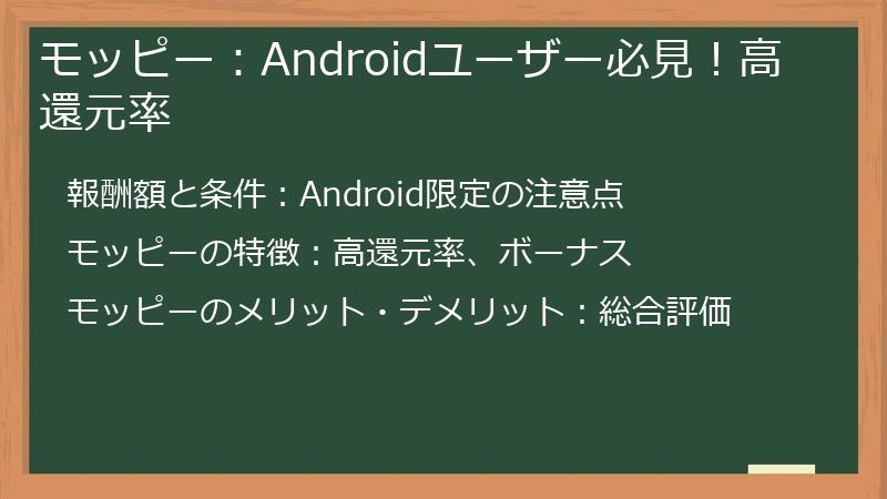 モッピー：Androidユーザー必見！高還元率
