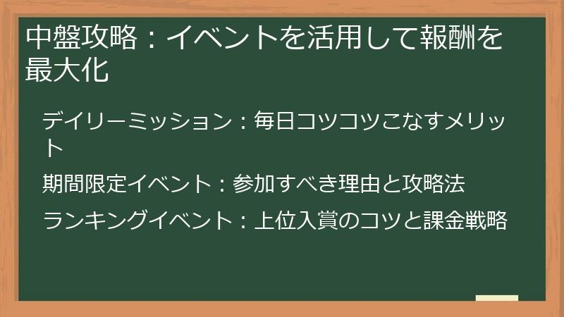 中盤攻略：イベントを活用して報酬を最大化
