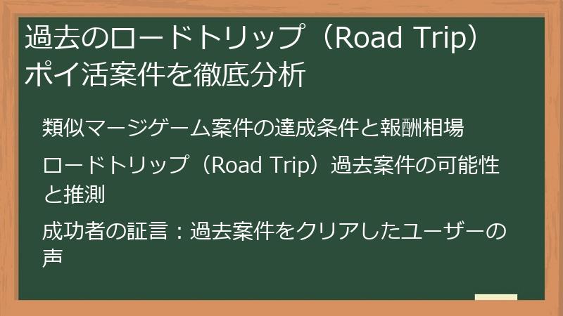 過去のロードトリップ（Road Trip）ポイ活案件を徹底分析