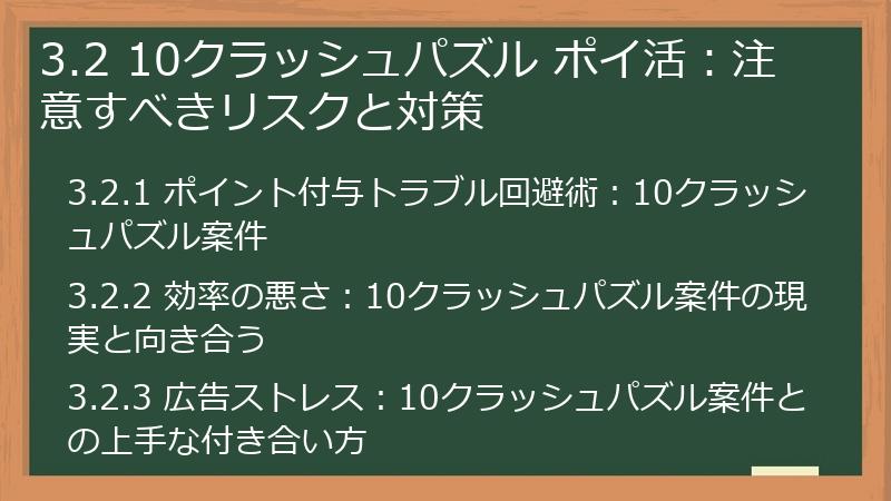 3.2 10クラッシュパズル ポイ活:注意すべきリスクと対策