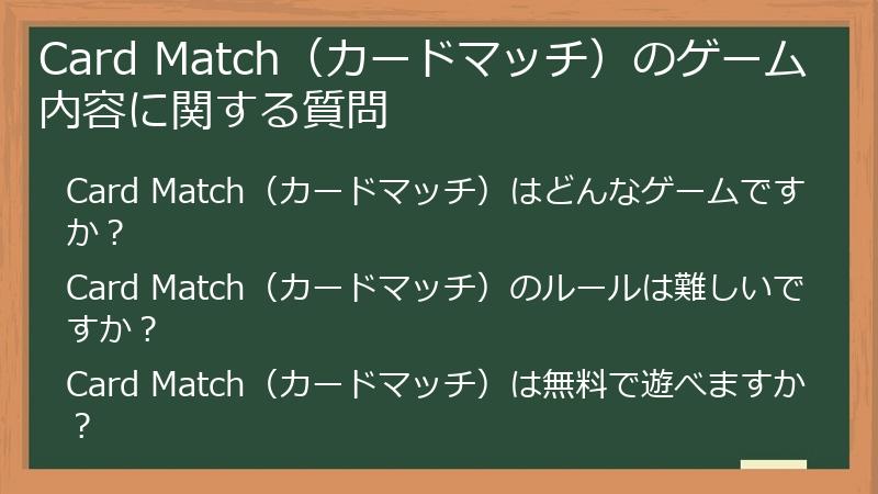 Card Match(カードマッチ)のゲーム内容に関する質問