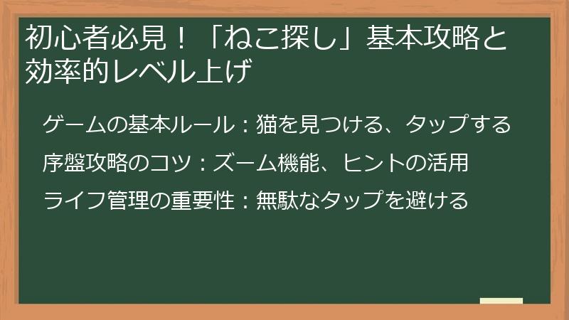 初心者必見！「ねこ探し」基本攻略と効率的レベル上げ