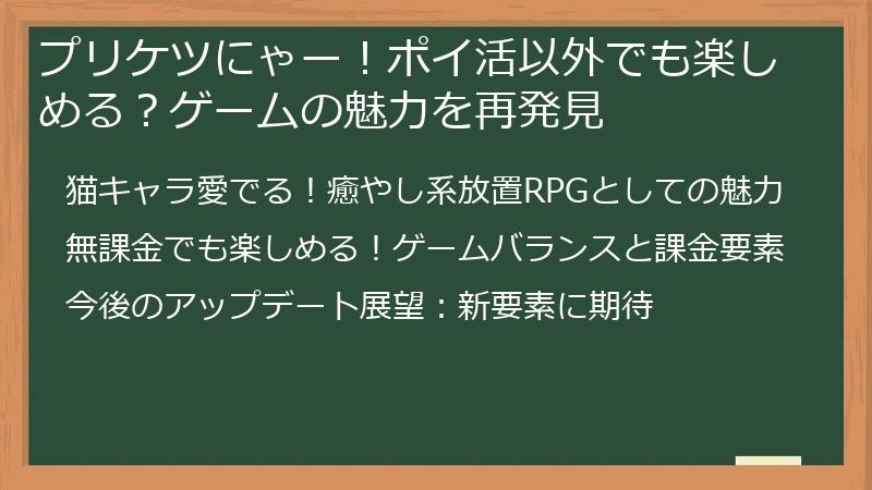 プリケツにゃー!ポイ活以外でも楽しめる?ゲームの魅力を再発見