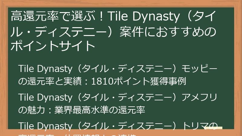 高還元率で選ぶ！Tile Dynasty（タイル・ディステニー）案件におすすめのポイントサイト