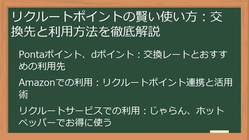 リクルートポイントの賢い使い方：交換先と利用方法を徹底解説