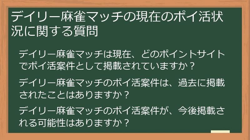 デイリー麻雀マッチの現在のポイ活状況に関する質問
