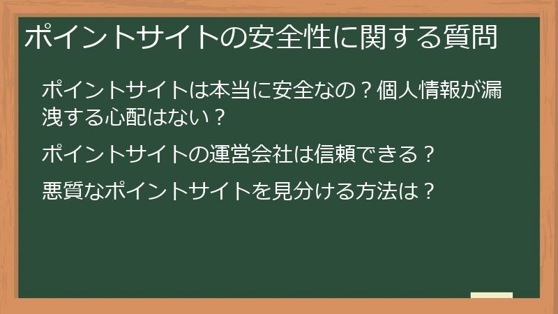 ポイントサイトの安全性に関する質問