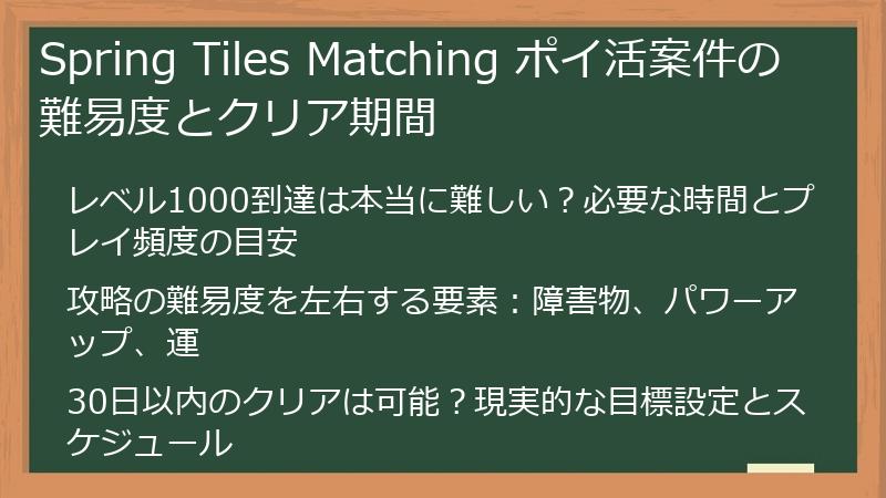Spring Tiles Matching ポイ活案件の難易度とクリア期間