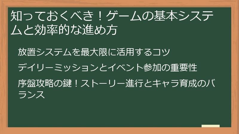 知っておくべき！ゲームの基本システムと効率的な進め方