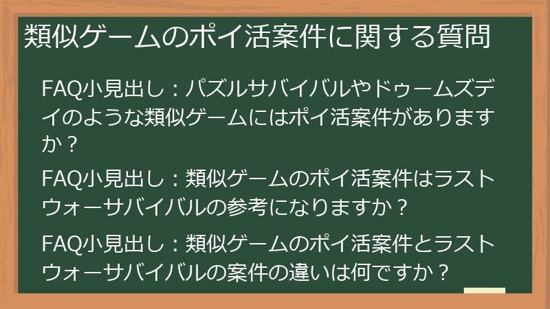 類似ゲームのポイ活案件に関する質問