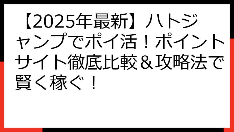 【2025年最新】ハトジャンプでポイ活！ポイントサイト徹底比較＆攻略法で賢く稼ぐ！