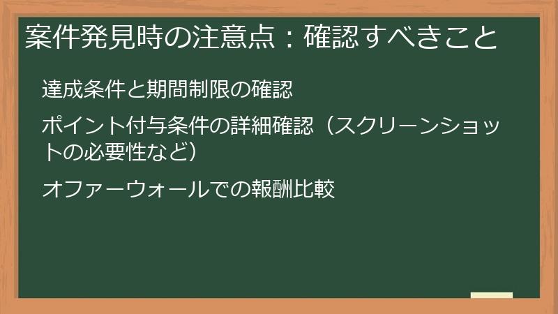 案件発見時の注意点：確認すべきこと