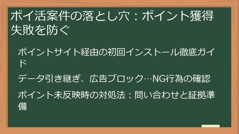 ポイ活案件の落とし穴：ポイント獲得失敗を防ぐ