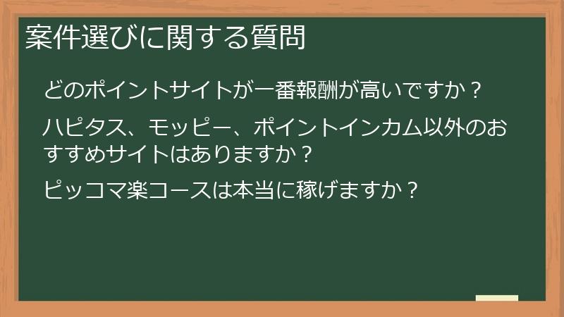 案件選びに関する質問