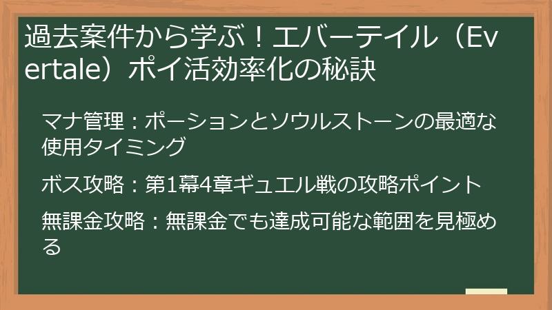 過去案件から学ぶ！エバーテイル（Evertale）ポイ活効率化の秘訣