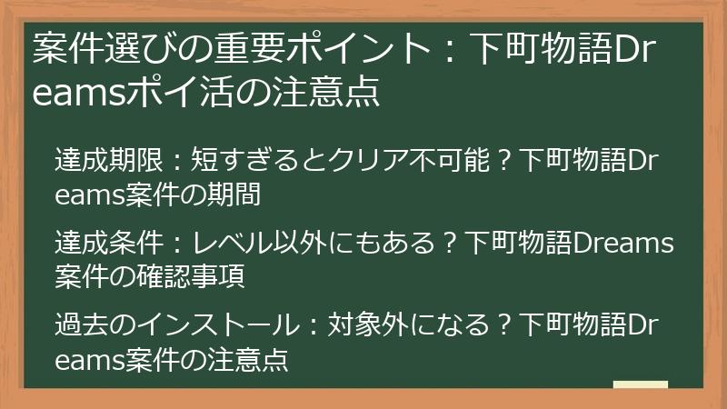 案件選びの重要ポイント：下町物語Dreamsポイ活の注意点