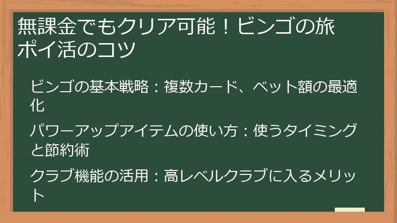 無課金でもクリア可能！ビンゴの旅 ポイ活のコツ