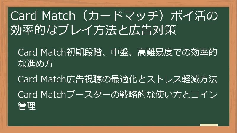 Card Match（カードマッチ）ポイ活の効率的なプレイ方法と広告対策