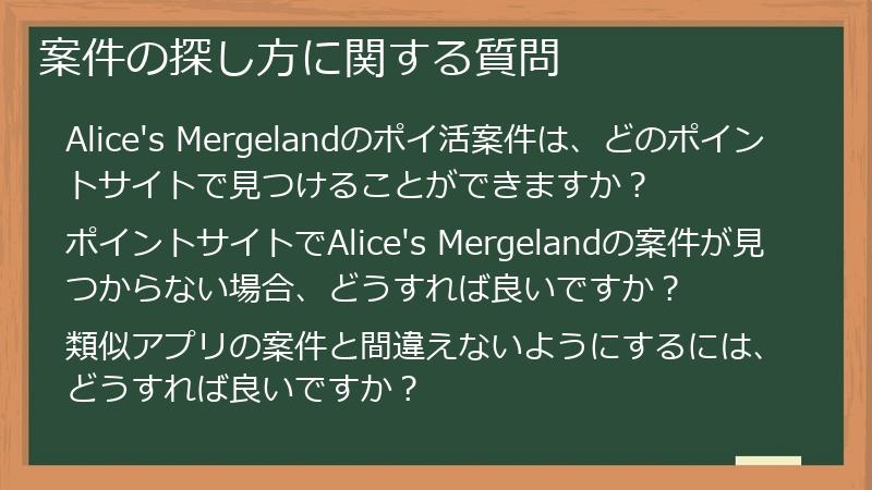 案件の探し方に関する質問