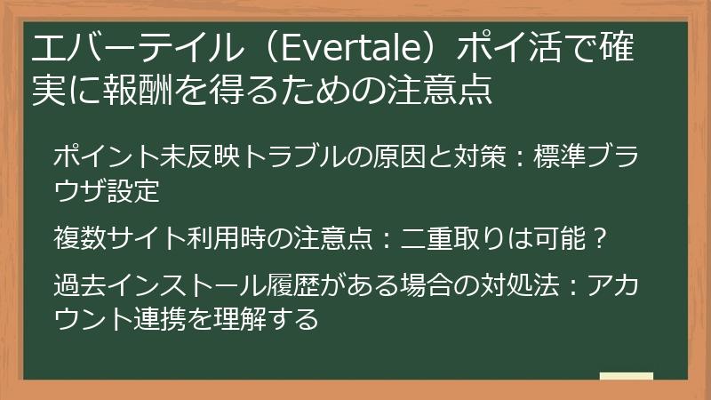 エバーテイル（Evertale）ポイ活で確実に報酬を得るための注意点