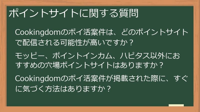 ポイントサイトに関する質問