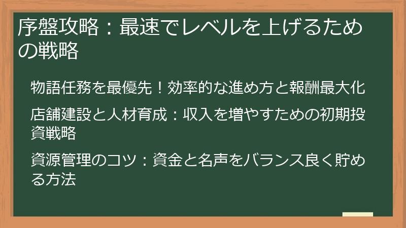 序盤攻略：最速でレベルを上げるための戦略