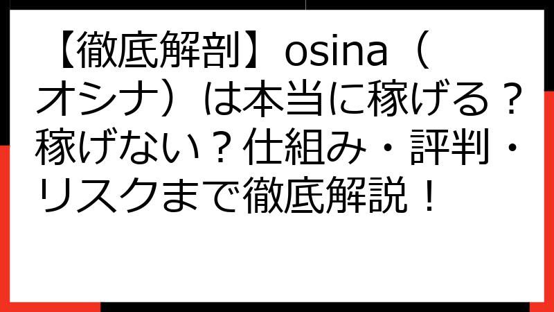 【徹底解剖】osina（オシナ）は本当に稼げる？稼げない？仕組み・評判・リスクまで徹底解説！