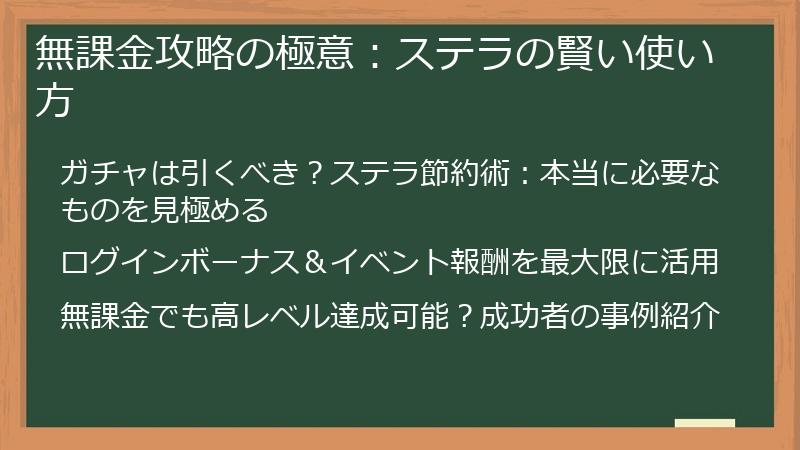 無課金攻略の極意：ステラの賢い使い方