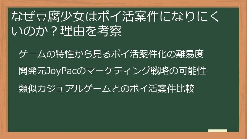 なぜ豆腐少女はポイ活案件になりにくいのか？理由を考察