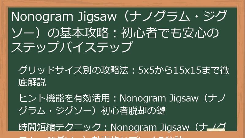 Nonogram Jigsaw（ナノグラム・ジグソー）の基本攻略：初心者でも安心のステップバイステップ
