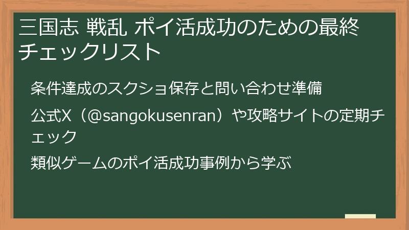 三国志 戦乱 ポイ活成功のための最終チェックリスト
